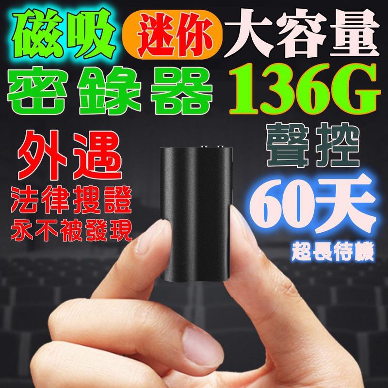 【外遇霸凌機】聲控錄音待機 60天 136G高清磁吸 聲控 密錄器 錄音筆 外遇 法律蒐證 大容量電池  錄音筆 竊聽器