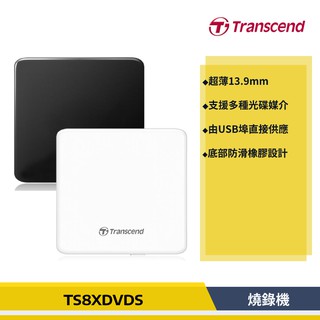 [公司貨] 創見 Transceond TS8XDVDS 極致輕薄1.39cm 外接式燒錄機