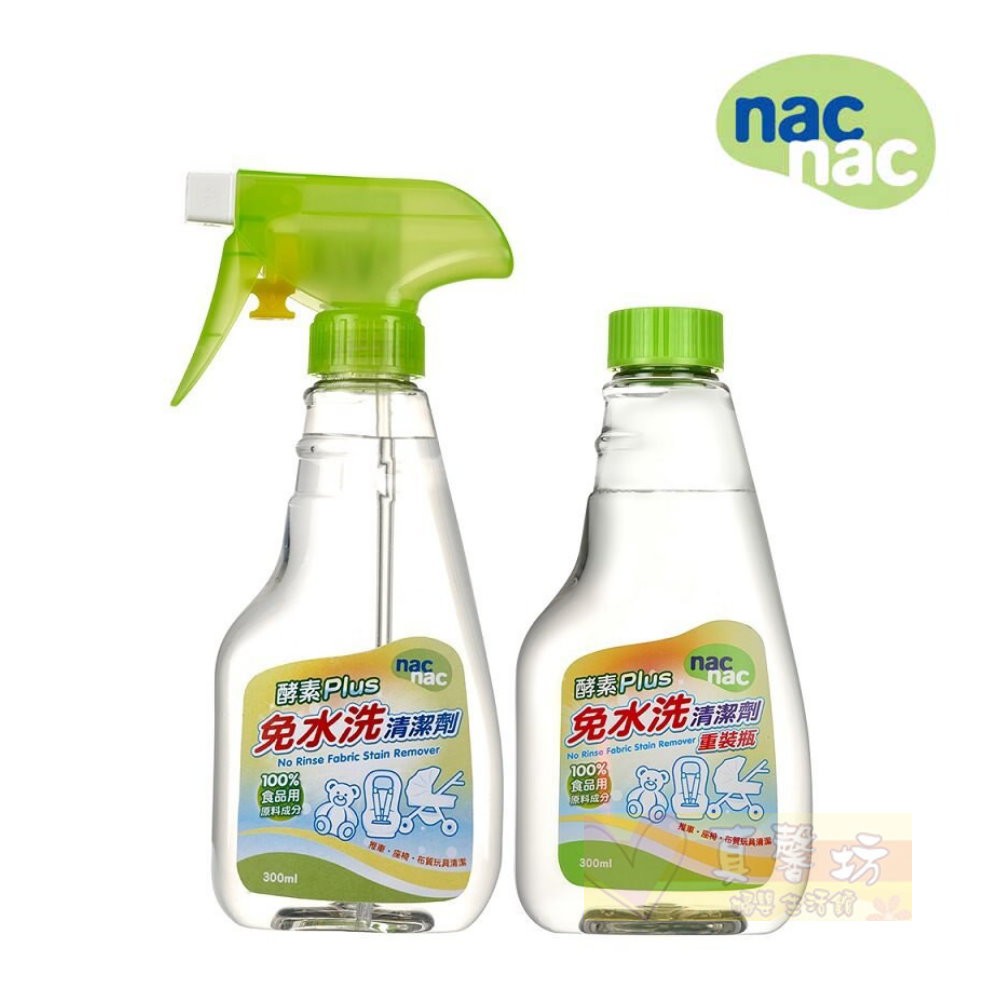 nac nac 免水洗清潔劑酵素Plus 300ml - 麗嬰房/座椅清潔//推車清潔/布質玩具清潔