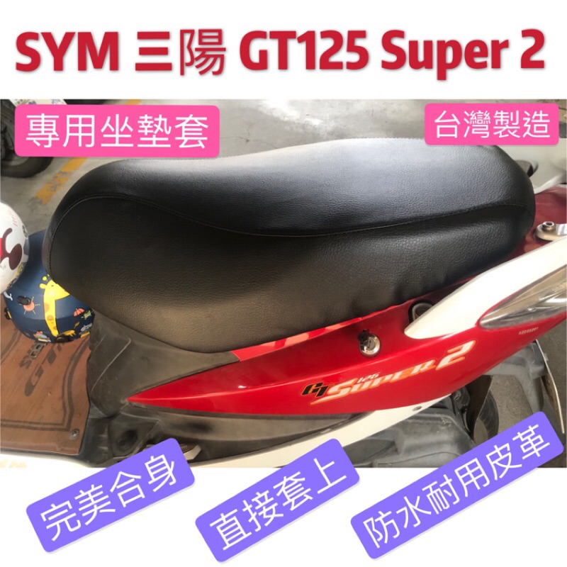 [台灣製造] SYM 三陽 GT Super 2 125機車專用椅套 坐墊套 保護套 椅墊 坐墊修補 附高彈力鬆緊帶