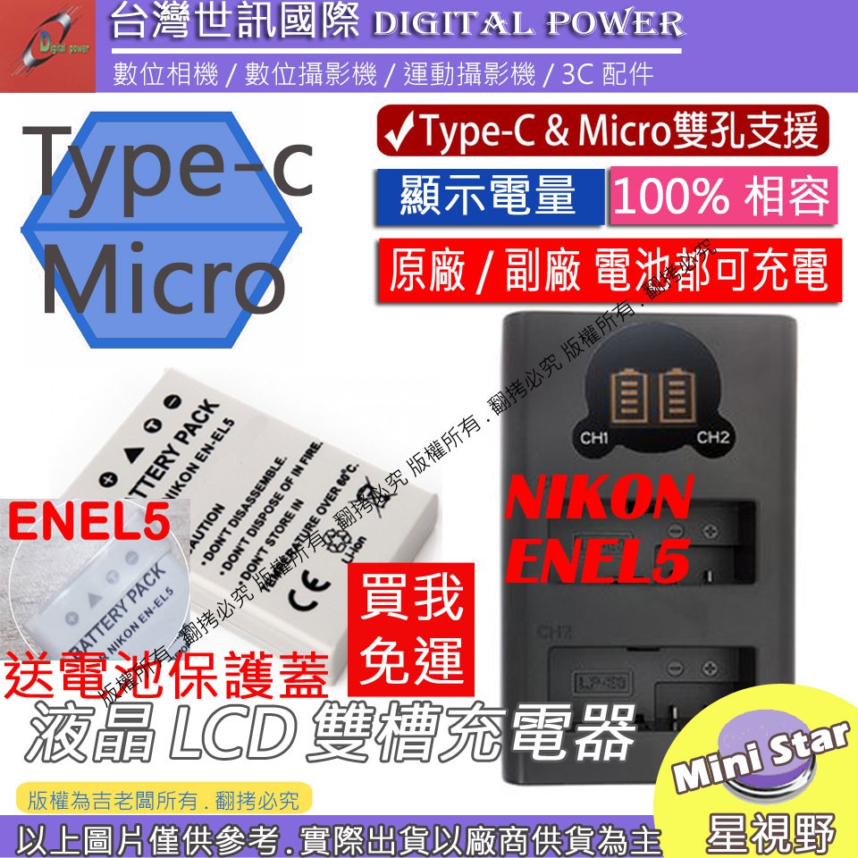 星視野 免運 台灣世訊 Nikon ENEL5 USB 充電器 + 電池 P500 P510 P520 P530