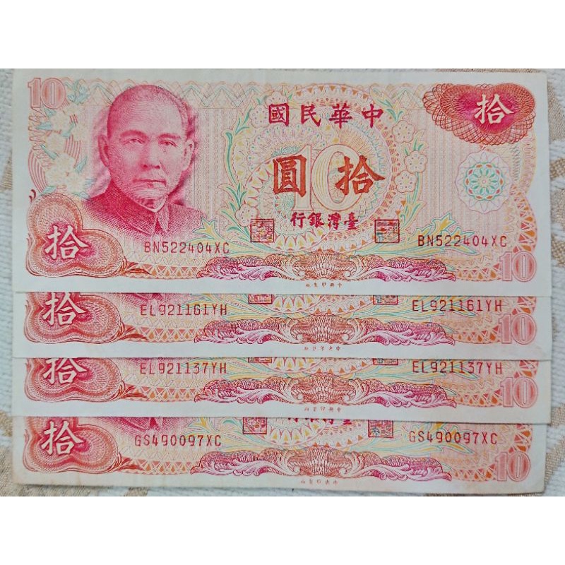 [舊臺幣] 民國65年10元紙鈔 1張