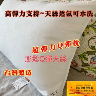特價 Q彈枕 7D 彈力枕 TENCE 天絲枕 杜邦枕 好舒服 可水洗 呼吸 獨家填充達1100g 枕頭 羽毛枕 羽絨枕