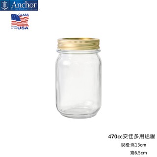 【anchor】美國安佳 多用途密封罐 470cc 470ml 醃製罐 沙拉罐 多用途罐 密封罐 玻璃罐