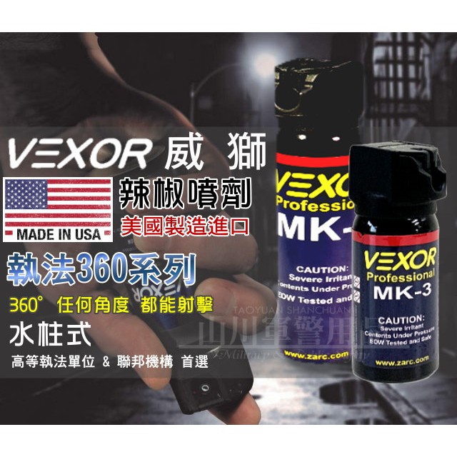 【VEXOR】美國威獅防身噴劑  執法360 水柱式辣椒水