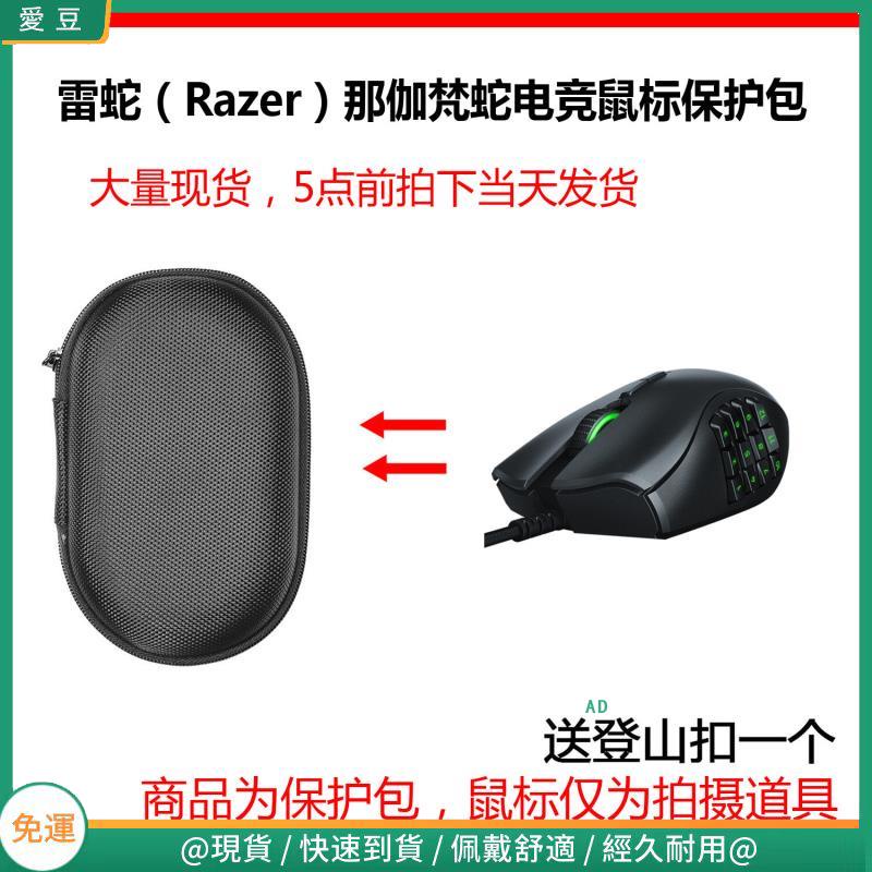 【現貨 免運】雷蛇（Razer）那伽梵蛇進化版有線MMO電競游戲滑鼠保護包 收納包 滑鼠收納包
