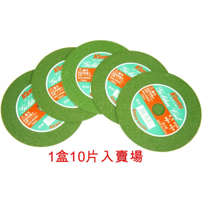 日本 Kanto 關東 4＂ 切斷砂輪片 切片 翡翠綠系列 105x2x16 1盒10枚入