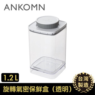 {限時免運優惠} ANKOMN Turn旋轉氣密保鮮盒 1.2L 透明 儲物罐 咖啡罐 密封罐(現貨發票)