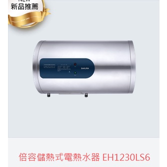 (自取有優惠價)櫻花牌EH1230LS6倍容儲熱式電熱水器