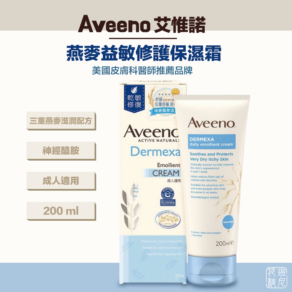 [班尼花枝] Aveeno 艾惟諾 燕麥 益敏修護 保濕霜 200ml 敏感肌 乾癢 乾性肌膚