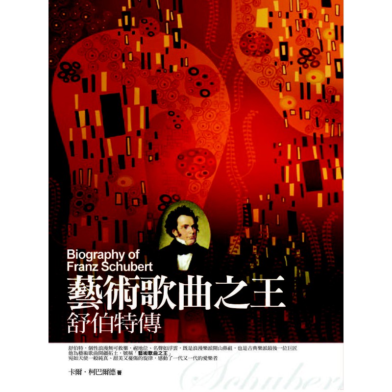 藝術歌曲之王 舒伯特傳 蝦皮購物