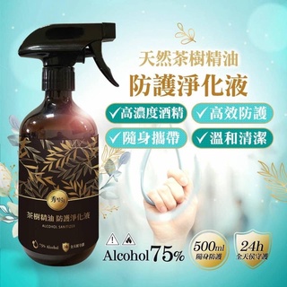 #天然茶樹精油防護淨化液 （75%酒精 茶樹精油）500ml