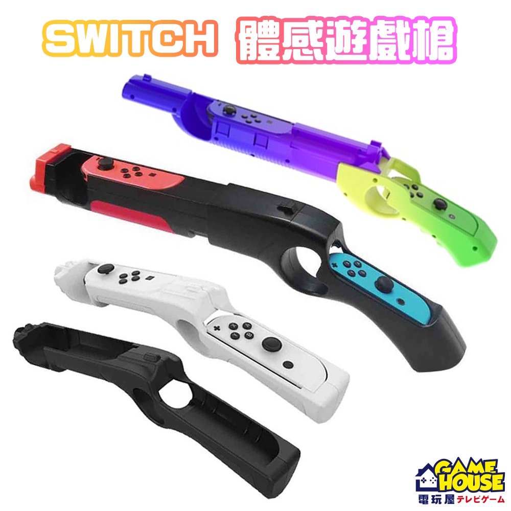 【電玩屋】IPLAY SWITCH 槍托 體感槍 兒童槍 模擬體感 遊戲槍 漆彈大作戰 惡靈古堡123