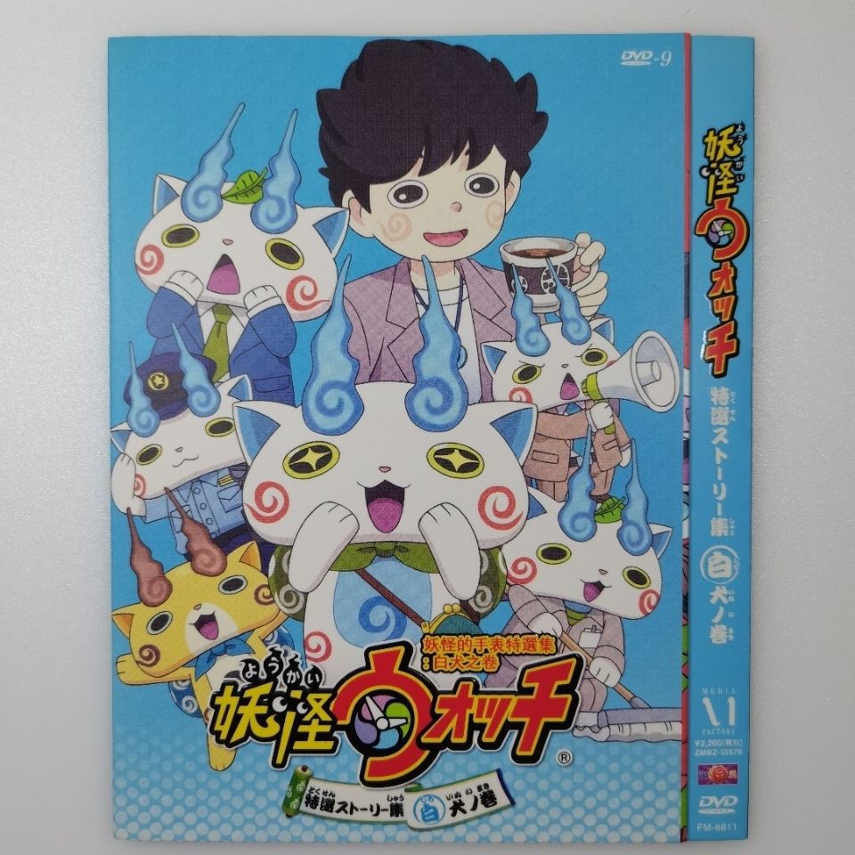日本動漫電影 妖怪的手表特選集 白犬之卷1dvd9碟有米影音專賣 Beecost
