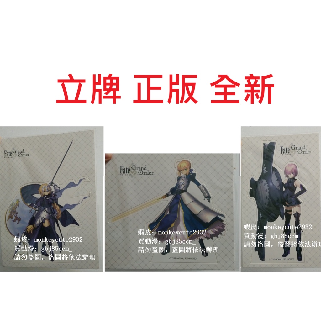 【正版 全新 台版】FGO 立牌 七夕 阿爾托莉亞 瑪修 貞德 白貞德 白貞 阿尔托莉雅 saber 吾 立牌