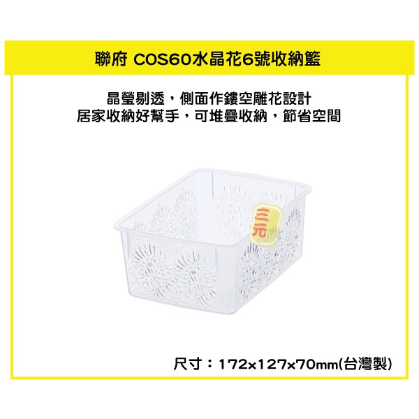 臺灣餐廚 COS60 水晶花6號收納籃 1.1L  塑膠籃 小物籃 文具籃 分類籃 雜物籃  可超取