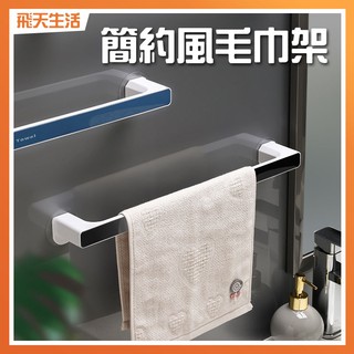 毛巾架 浴室毛巾架 浴巾架 毛巾置物架 毛巾掛架 簡約風毛巾架 毛巾掛架 抹布掛架 掛架 毛巾 浴巾