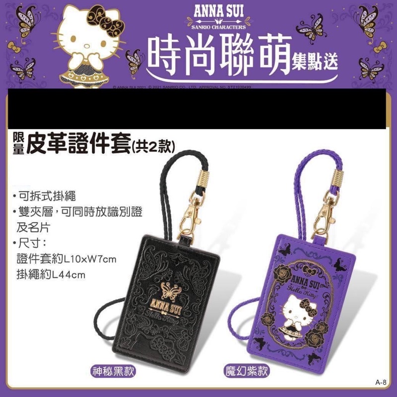 7-11 Hello Kitty x ANNA SUI 時尚聯萌 保溫杯 證件套 外出隨行包