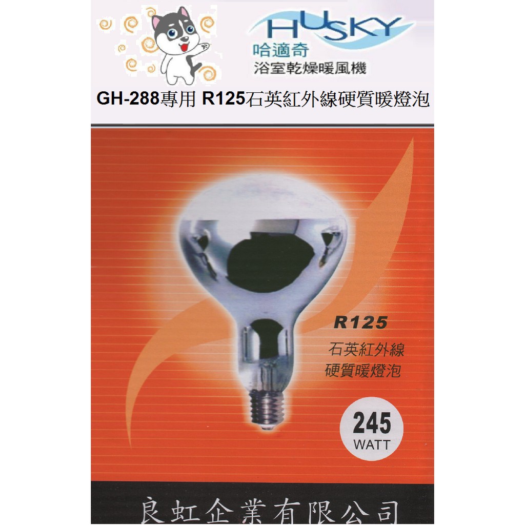 HUSKY 哈適奇 乾燥機 GH-288原廠專用 R125石英紅外線硬質暖燈泡