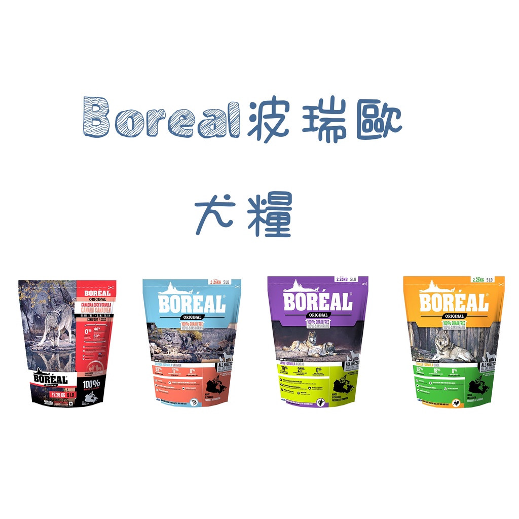 🐾與牠相伴🐾  Boreal波瑞歐  狗飼料  犬糧  高含肉量  低敏無穀飼料