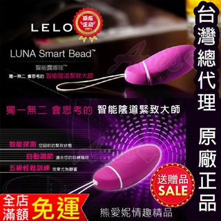 縮陰球【原廠正品】瑞典LELO-LUNA-SMART-BEAD-智能露娜球 露娜女性聰明按摩球/聰明球 縮陰球