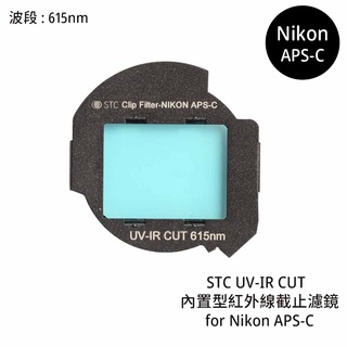 STC UV-IR CUT 615nm 內置型紅外線截止濾鏡 for Nikon APS-C [相機專家] 公司貨