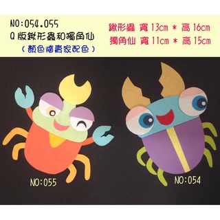 教室佈置小幫手:紙雕系列--054.055(Q版鍬形蟲和獨角仙-特價$139)