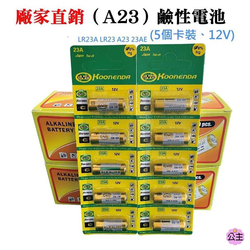 ♛台灣快速出貨♛廠家直銷（23A）鹼性電池(5個卡裝、12V) LR23A LR23 A23 23AE 無汞電池