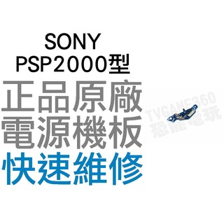 SONY PSP2000 PSP2007 主機開關電源板【台中恐龍電玩】