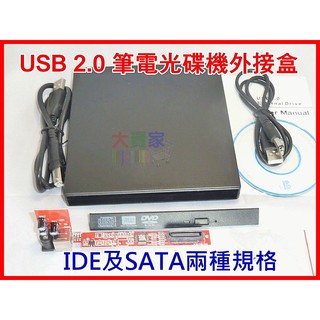 【一起蝦皮】P050 通用型外接盒套件 筆電用 USB 2.0光碟機外接盒 IDE SATA兩種可選