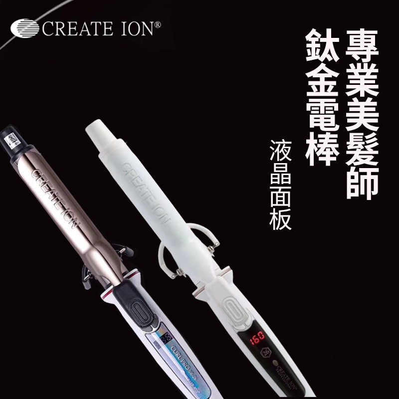 【現貨】 保證正品// Create ion 26.32.38mm 白金鈦金電捲棒 日本電棒  電捲棒 國際電壓