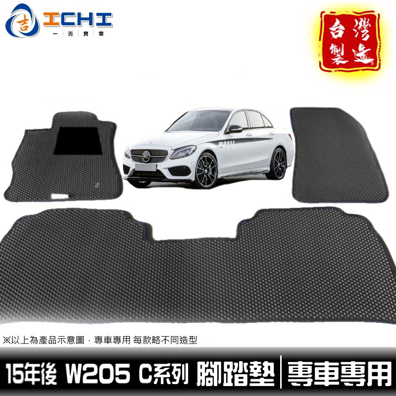 w205腳踏墊 c系列 14年後【鑽石紋】/適用於 w205腳踏墊 w205踏墊 c200 c300腳踏墊 /台灣製造