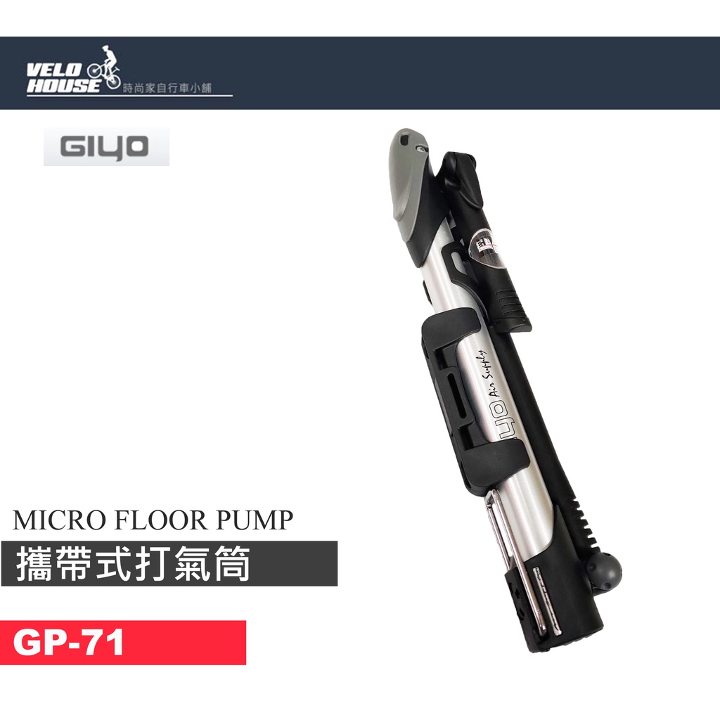 ★VELOHOUSE★ GIYO GM-71 攜帶式高壓打氣筒~360度多角度(高壓達140PSI)[04004504]