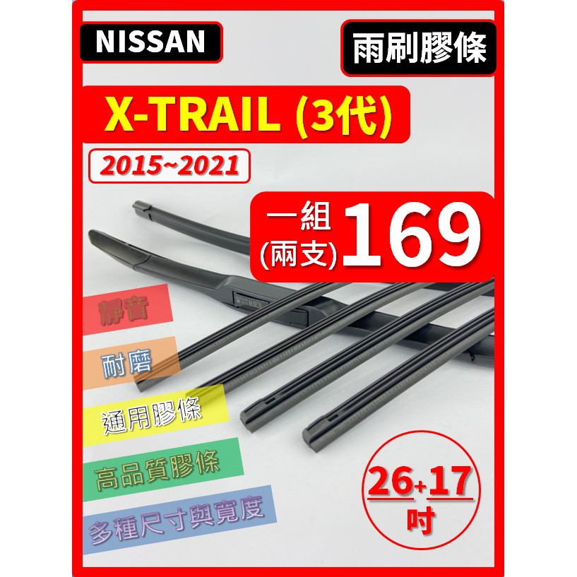 【雨刷膠條】NISSAN X-TRAIL 3代 2015~2021年 26+17吋 三節式 軟骨式 鐵骨式【保留原雨刷】