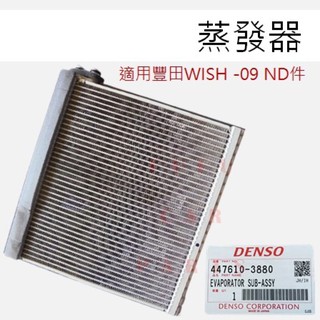 【臺灣 現貨】TOYOTA 豐田 WISH 04-09 風箱仁 蒸發器 冷凝器 冷氣風箱仁 冷氣蒸發器 日本 DENSO