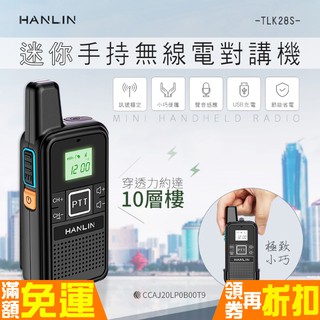 HANLIN-TLK28S 迷你手持無線電對講機 無線電 USB充電 多頻可選 穿透力強 降噪 無限一對多 滷蛋媽媽
