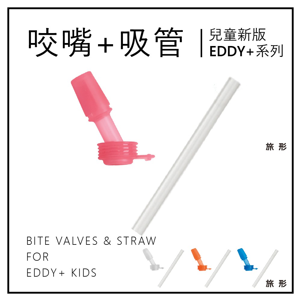 CAMELBAK 新版咬嘴吸管組【旅形】適用於兒童EDDY+吸管瓶蓋 配件