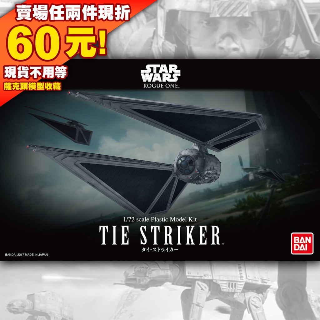 63現貨 全新 現貨 星際大戰 STAR WARS 1/72 TIE STRIKER