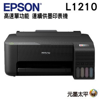Epson L1210高速單功能連續供墨印表機 取代L1110