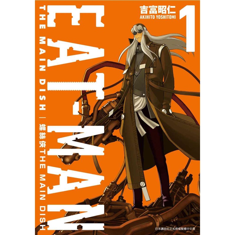 螺絲俠EAT-MAN MAIN DISH（1）[88折]11100843057 TAAZE讀冊生活網路書店