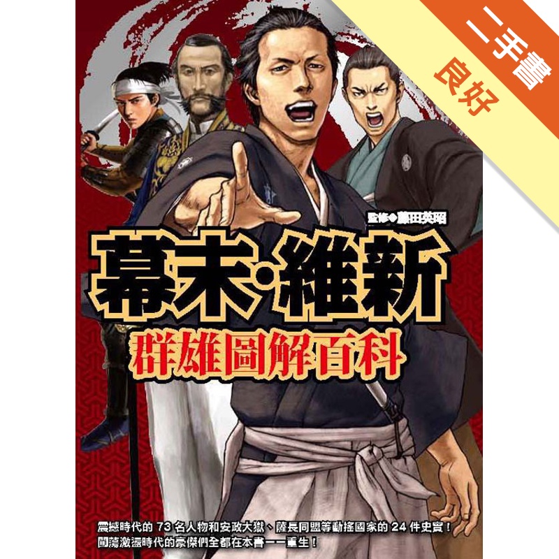 幕末 維新群雄圖解百科 二手書 良好 蝦皮購物