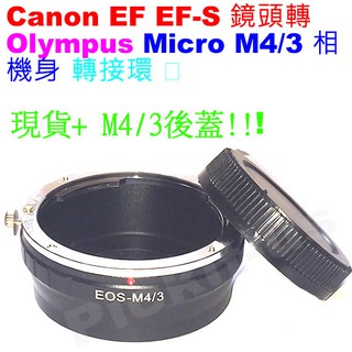 後蓋 Canon EOS EF鏡頭轉Micro M4/3相機身轉接環Olympus E-PL10 E-PL9 E-PL8