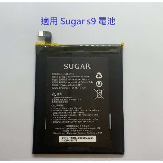 適用 糖果 SUGAR S9 / F9 / F11 全新電池 內置電池