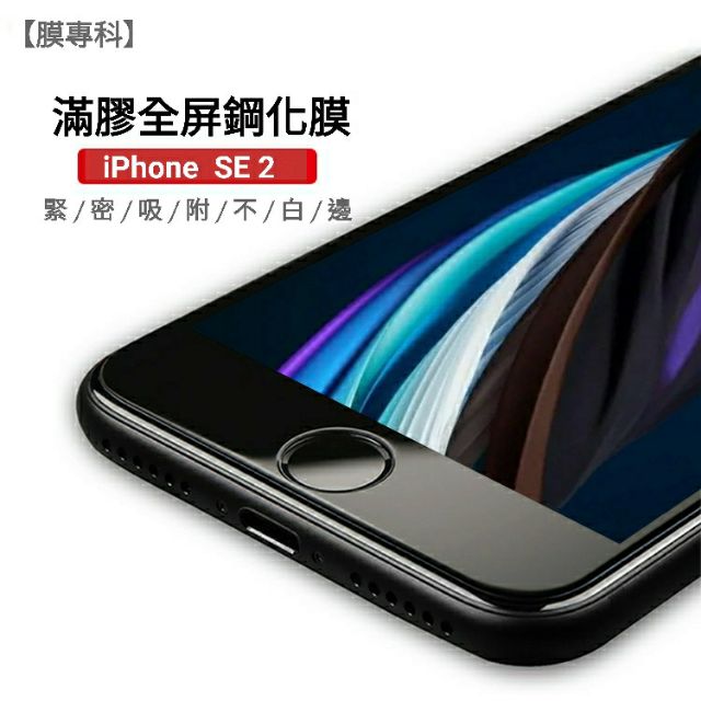 iPhone SE 2 3 滿版滿膠 高品質 特製膠 拒絕白邊 黑色 4.7吋