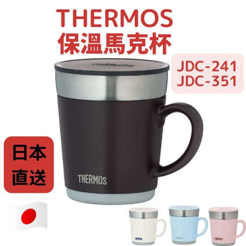日本 膳魔師 THERMOS 不鏽鋼真空保溫杯 JDC-241 JDC-351 馬克杯 保溫瓶 咖啡杯 JDC241