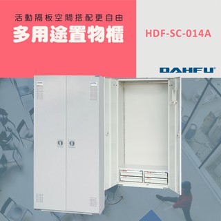 DAHFU大富 全鋼製 905色多用途置物公文櫃 ＜HDF-SC-014A＞ 收納層櫃 公文櫃 多用途置物櫃
