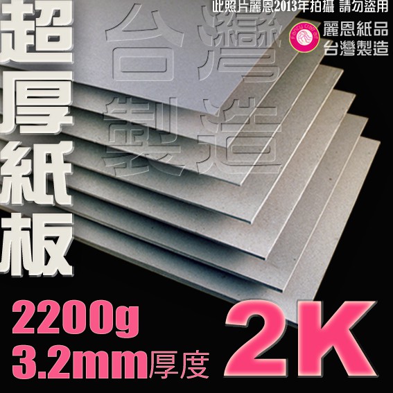 【麗恩｜超厚訂製】3.2mm 2200g 2開 雷雕紙板 硬紙板 簡報板 海報板 POP板
