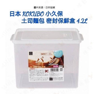日本 KOKUBO 小久保 土司 吐司 麵包 密封 保鮮盒 4.2L 咪勒 生活日鋪