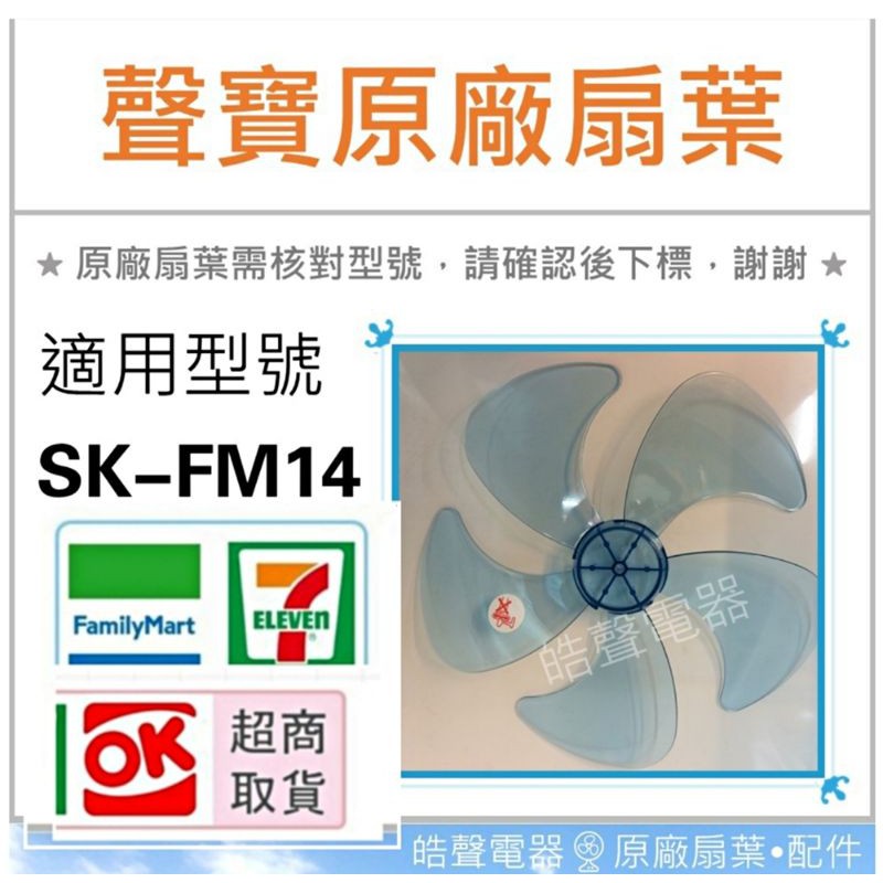 現貨 聲寶電風扇葉片SK-FM14扇葉 14吋電風扇葉片 葉片 5葉片 【皓聲電器】