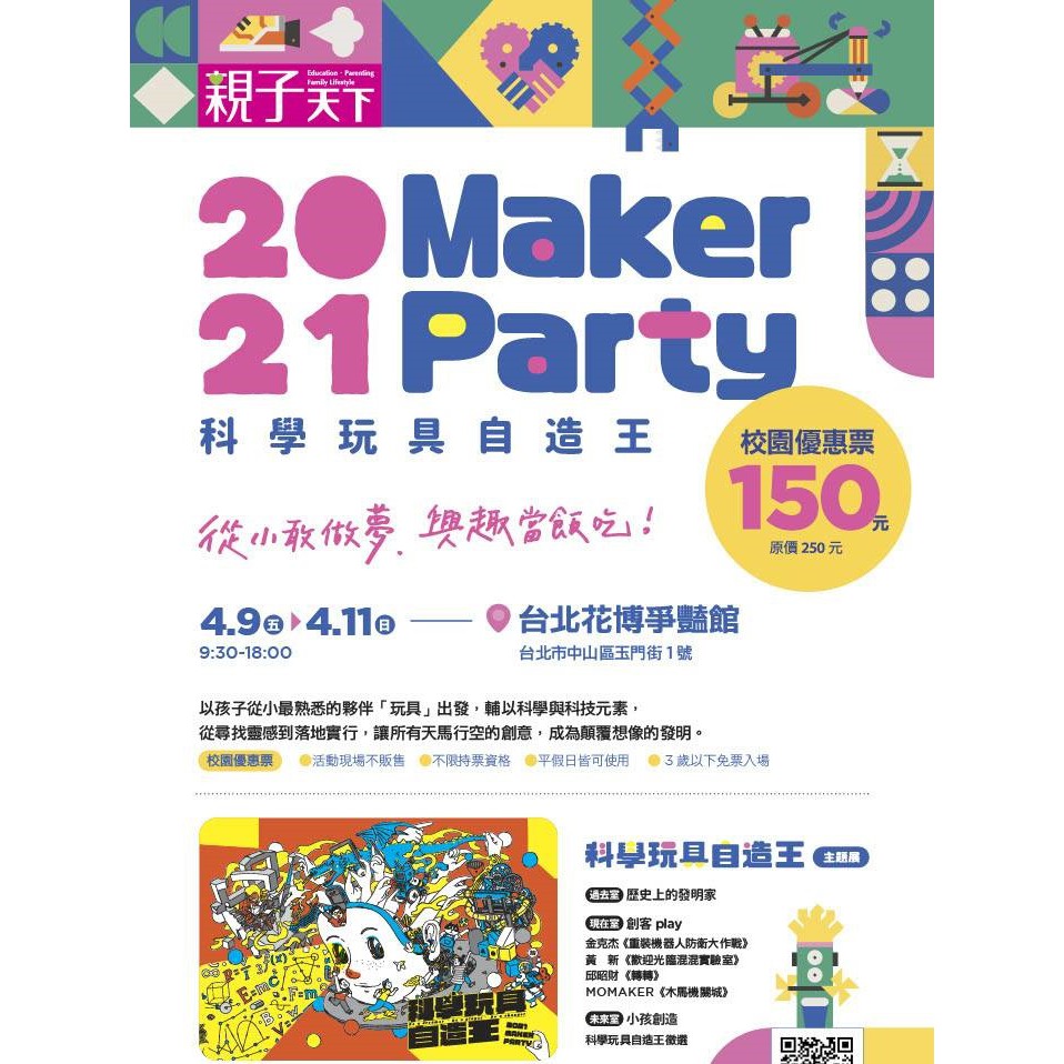 Maker Party 科學玩具自造王主題展票券 親子活動活動門票 蝦皮購物